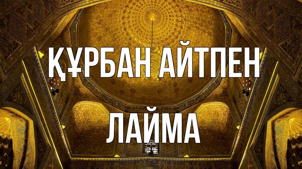 Картинка Құрбан айтпен, Лайма
