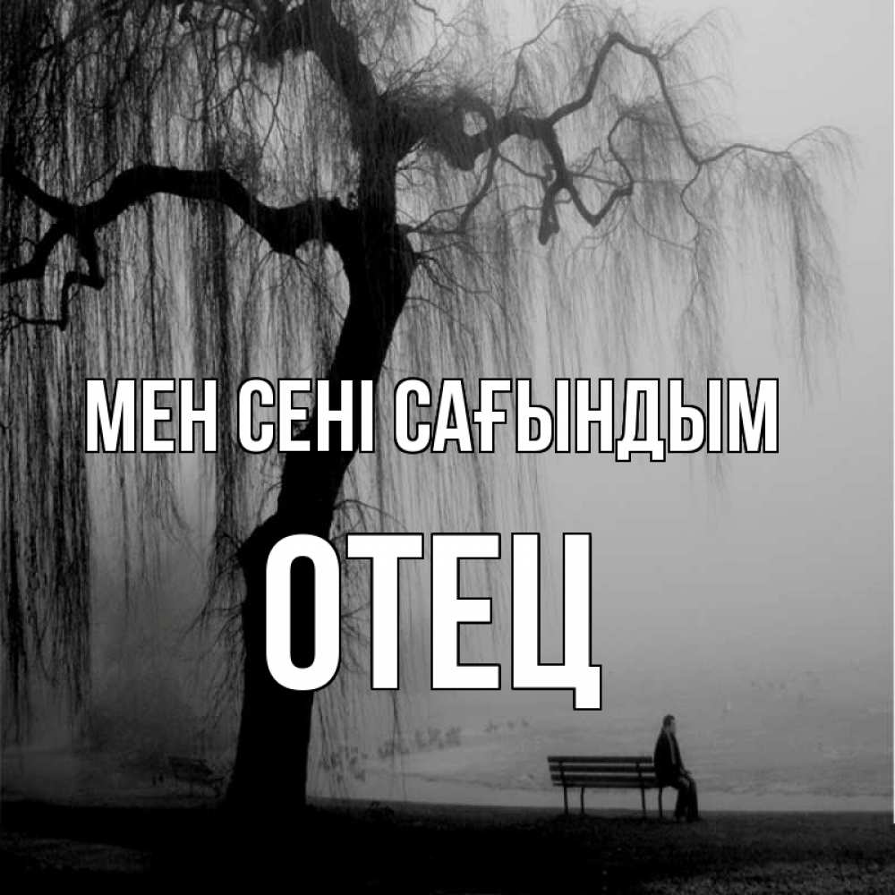 Күн сайын ашық хат с именем, Отец Мен сені сағындым лавочка под деревом я жду тебя Онлайн тегін жүктеп алу тілектері бар керемет карта 