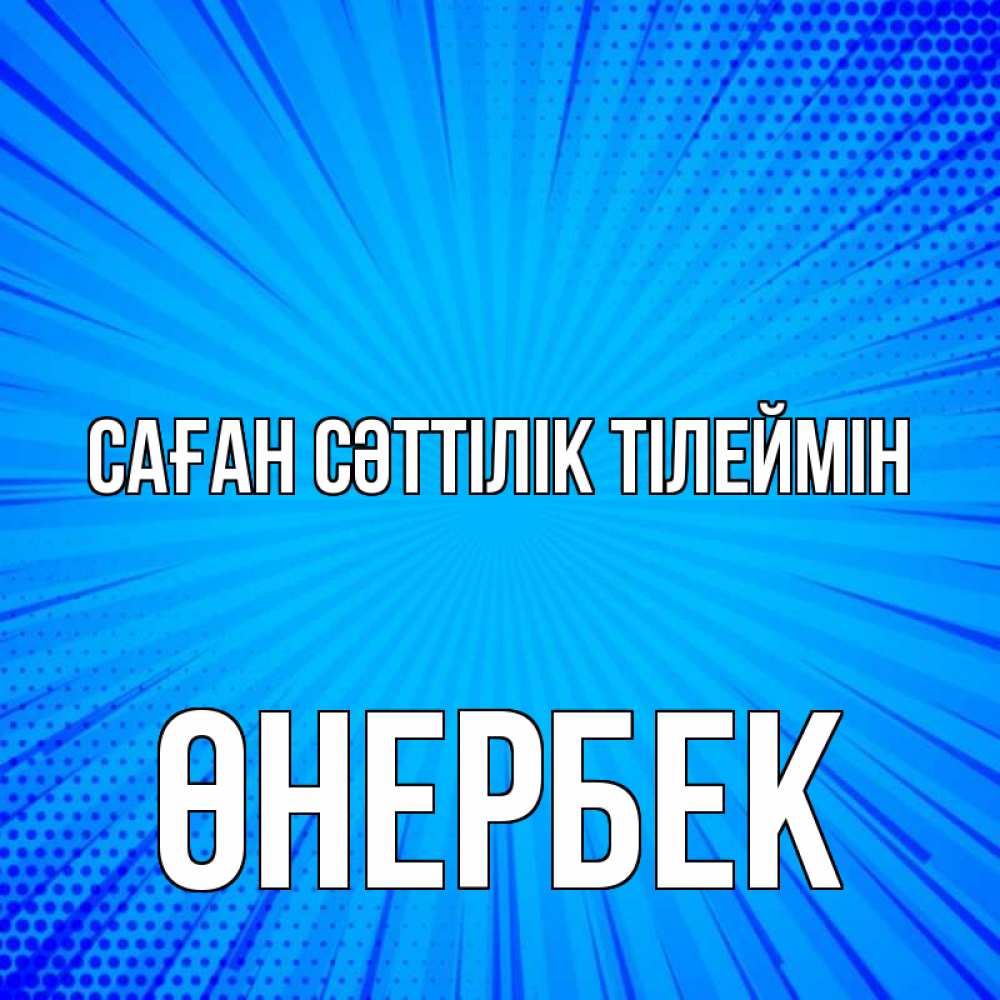 Күн сайын ашық хат с именем, ӨНЕРБЕК Саған сәттілік тілеймін на удачу Онлайн тегін жүктеп алу тілектері бар керемет карта 