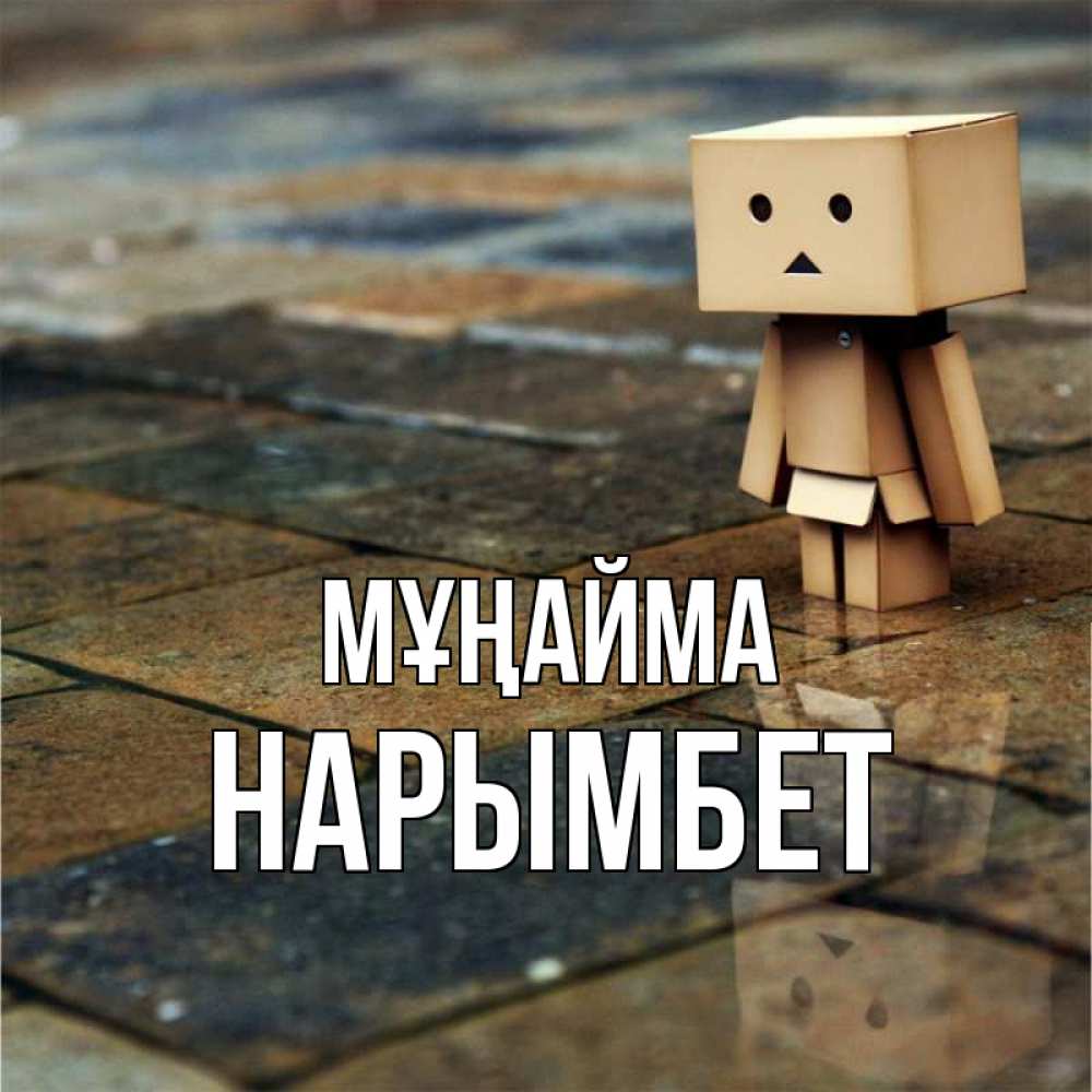 Күн сайын ашық хат с именем, Нарымбет Мұңайма Стив Онлайн тегін жүктеп алу тілектері бар керемет карта 