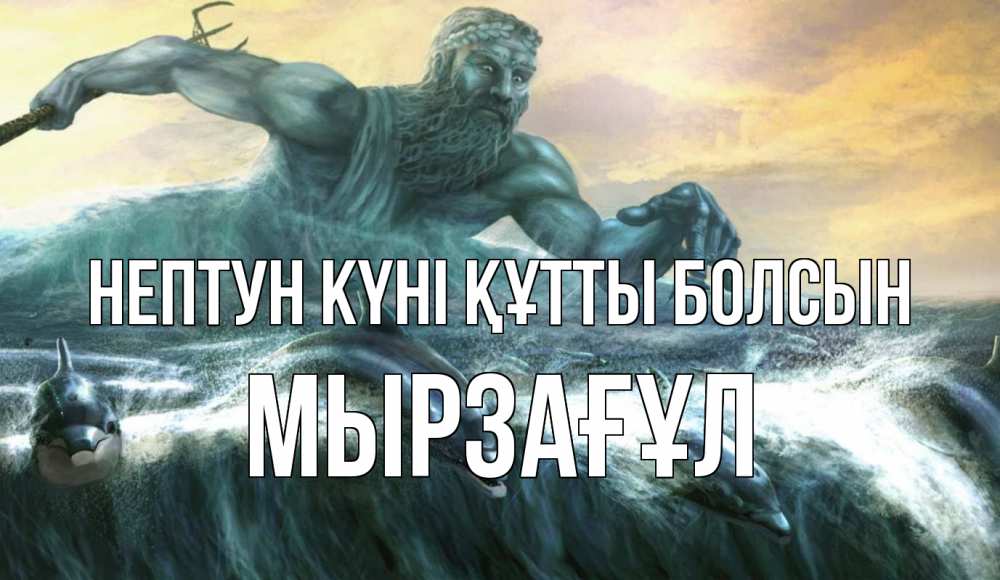 Картинка нептун күні құтты болсын, Мырзағұл