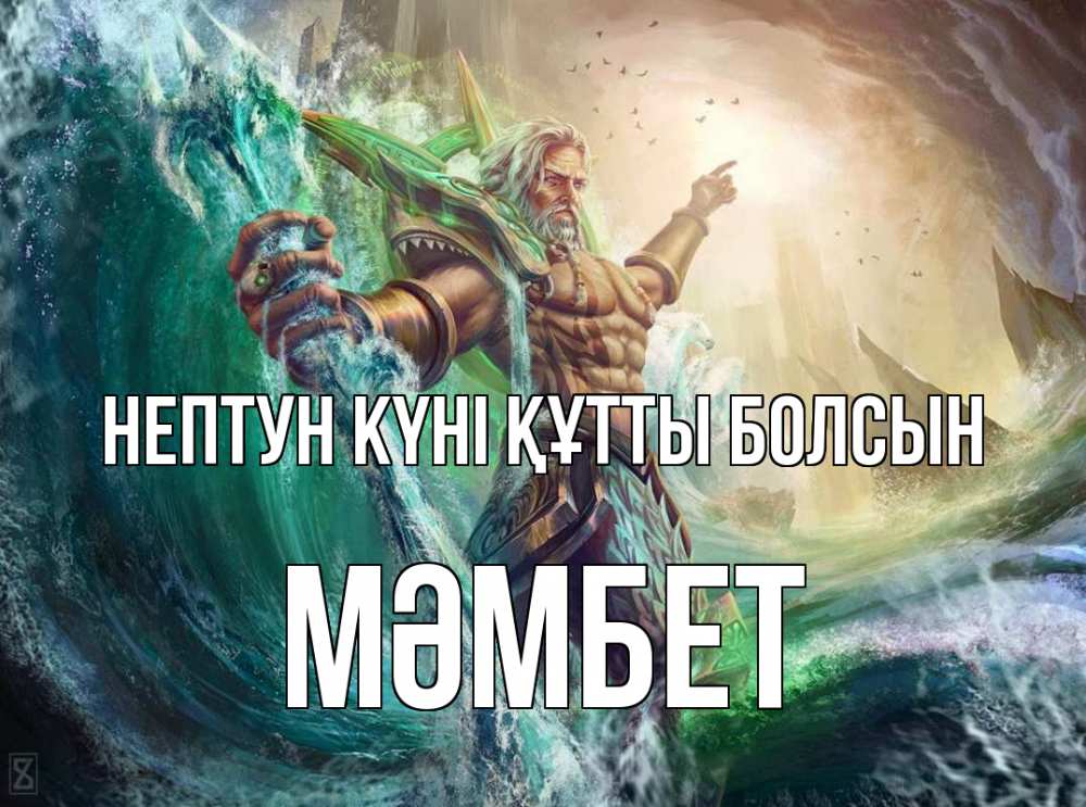 Картинка нептун күні құтты болсын, МӘМБЕТ