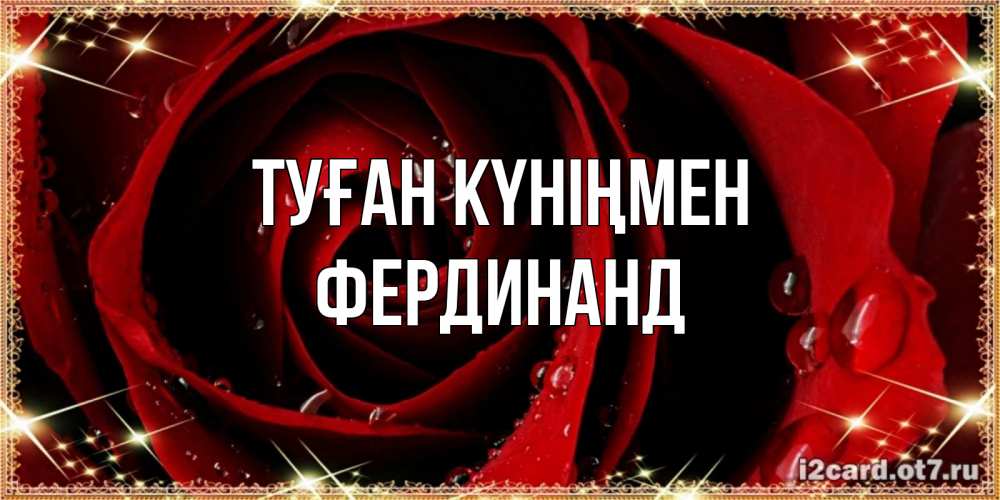 Күн сайын ашық хат с именем, Фердинанд Туған күніңмен цветок в росе на день рождения Онлайн тегін жүктеп алу тілектері бар керемет карта 