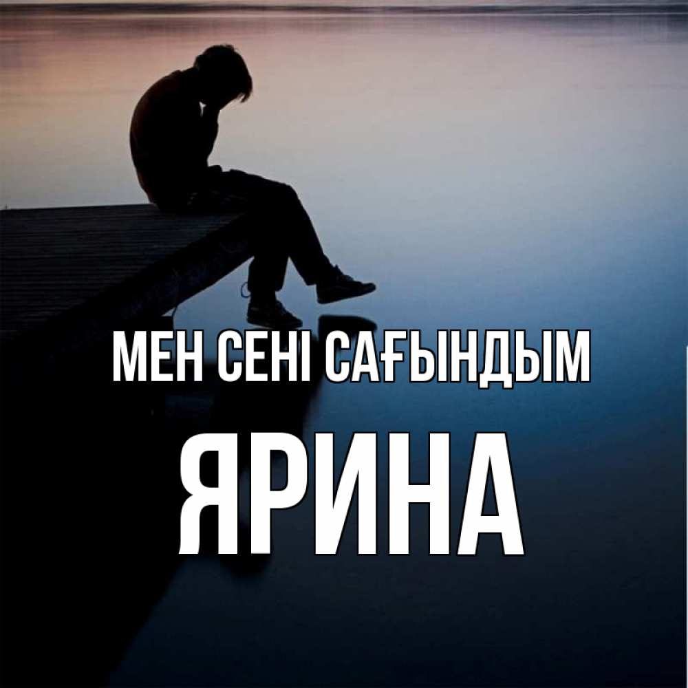 Күн сайын ашық хат с именем, Ярина Мен сені сағындым печаль Онлайн тегін жүктеп алу тілектері бар керемет карта 