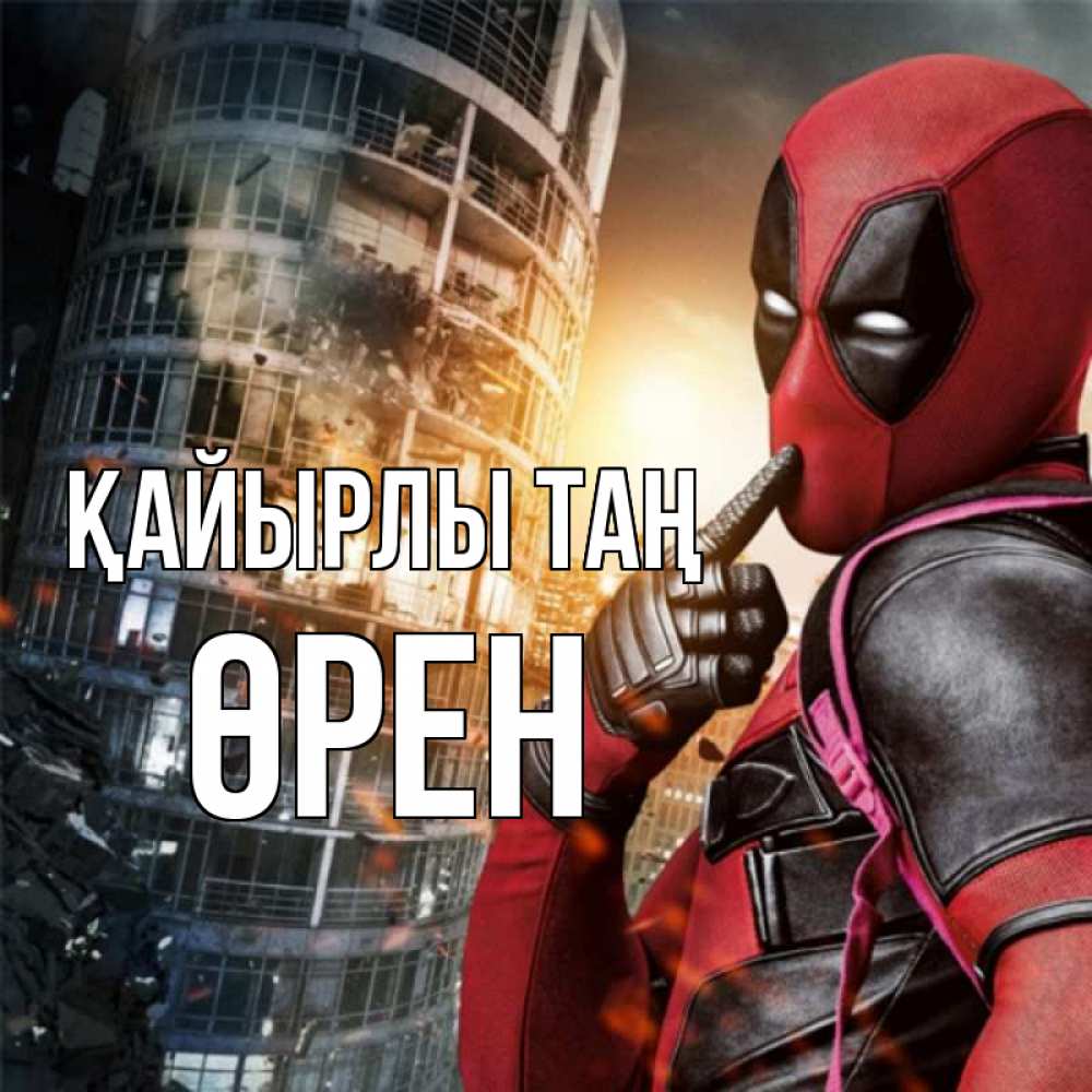 Күн сайын ашық хат с именем, ӨРЕН Қайырлы таң марвел и дедпул на фоне небоскреба Онлайн тегін жүктеп алу тілектері бар керемет карта 