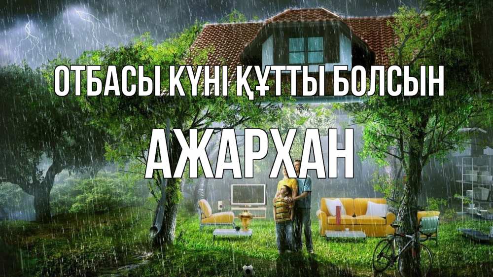 Күн сайын ашық хат с именем, АЖАРХАН отбасы күні құтты болсын с днем семьи Онлайн тегін жүктеп алу тілектері бар керемет карта 