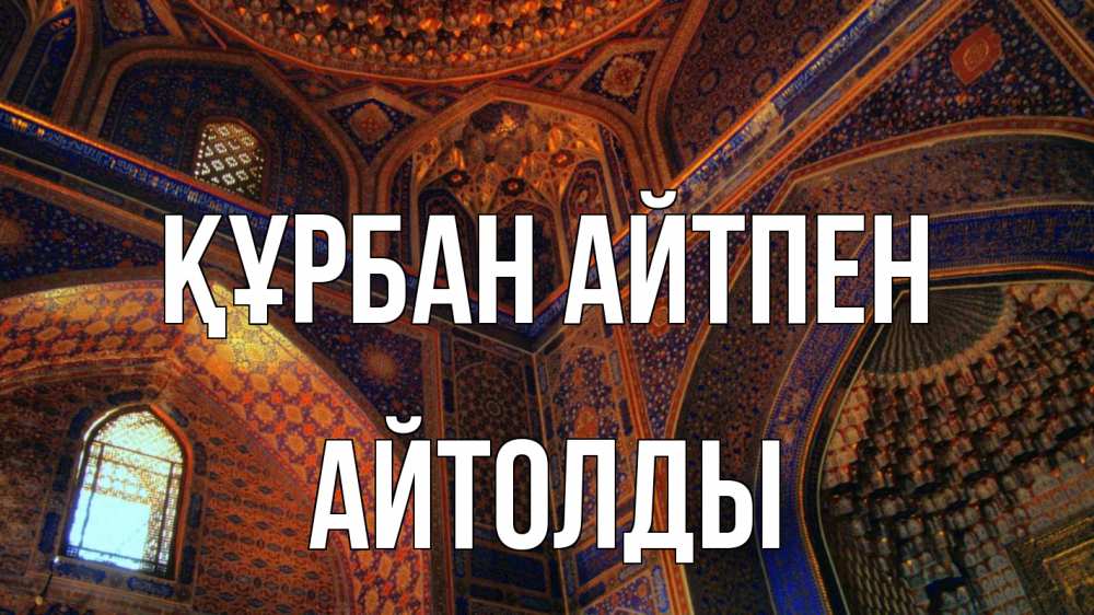 Күн сайын ашық хат с именем, АЙТОЛДЫ Құрбан айтпен мечеть Онлайн тегін жүктеп алу тілектері бар керемет карта 