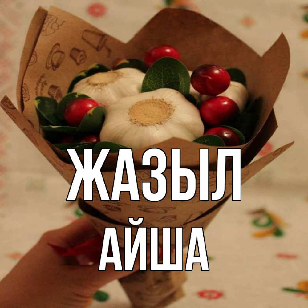 Күн сайын ашық хат с именем, АЙША Жазыл букет из фитонцидов и витамина c Онлайн тегін жүктеп алу тілектері бар керемет карта 