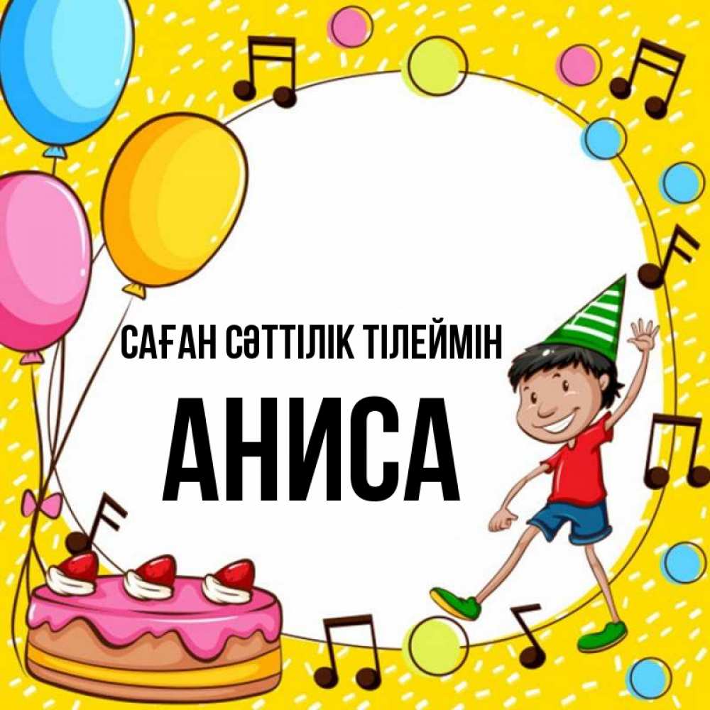 Күн сайын ашық хат с именем, АНИСА Саған сәттілік тілеймін открытка 1 Онлайн тегін жүктеп алу тілектері бар керемет карта 