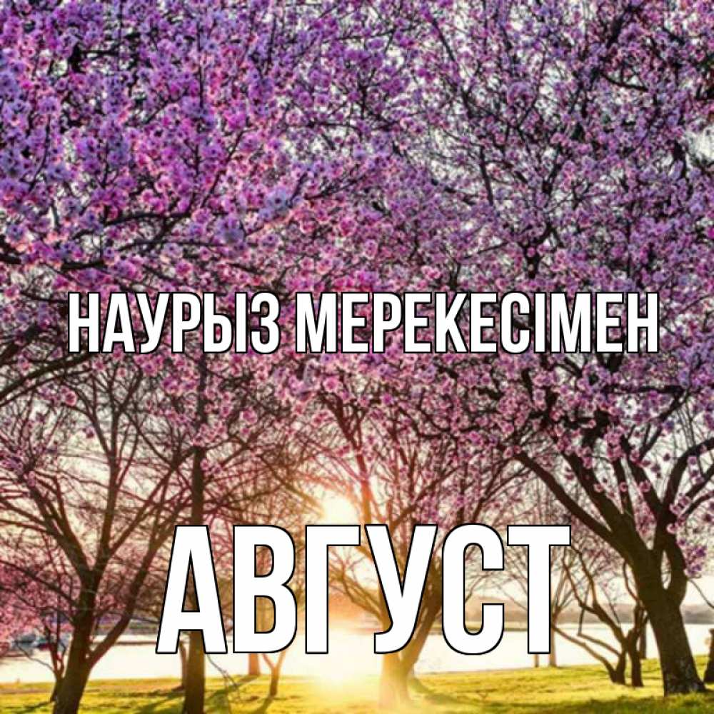 Күн сайын ашық хат с именем, Август Наурыз мерекесімен праздник весны наурыз Онлайн тегін жүктеп алу тілектері бар керемет карта 