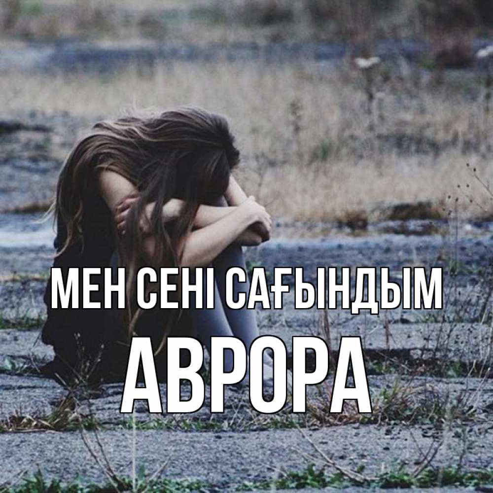 Күн сайын ашық хат с именем, Аврора Мен сені сағындым мне скучно очень Онлайн тегін жүктеп алу тілектері бар керемет карта 