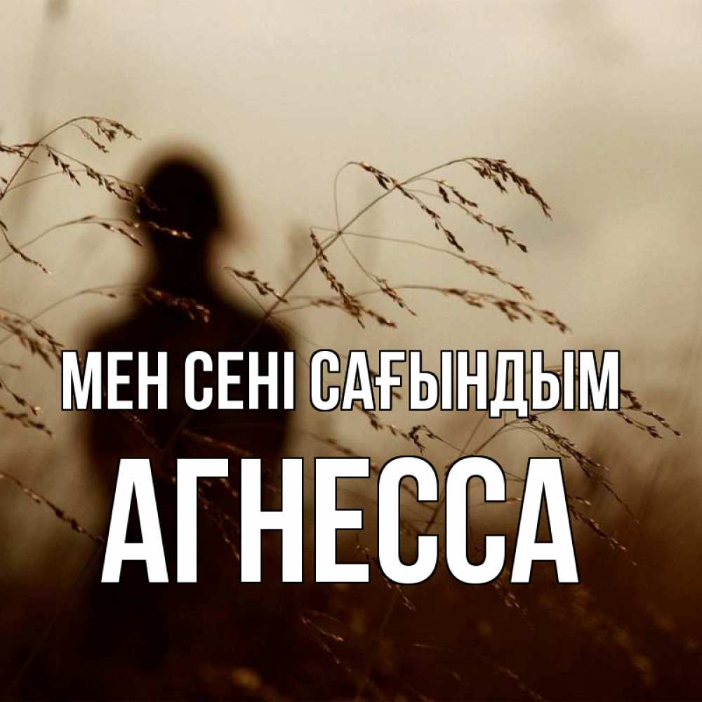 Күн сайын ашық хат с именем, Агнесса Мен сені сағындым силуэт девушки Онлайн тегін жүктеп алу тілектері бар керемет карта 