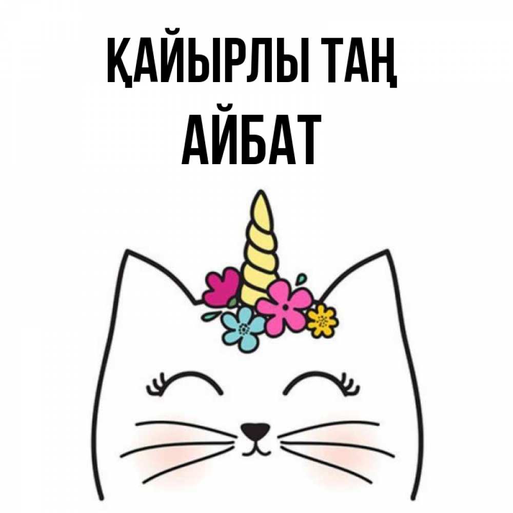 Күн сайын ашық хат с именем, Айбат Қайырлы таң утречко Онлайн тегін жүктеп алу тілектері бар керемет карта 