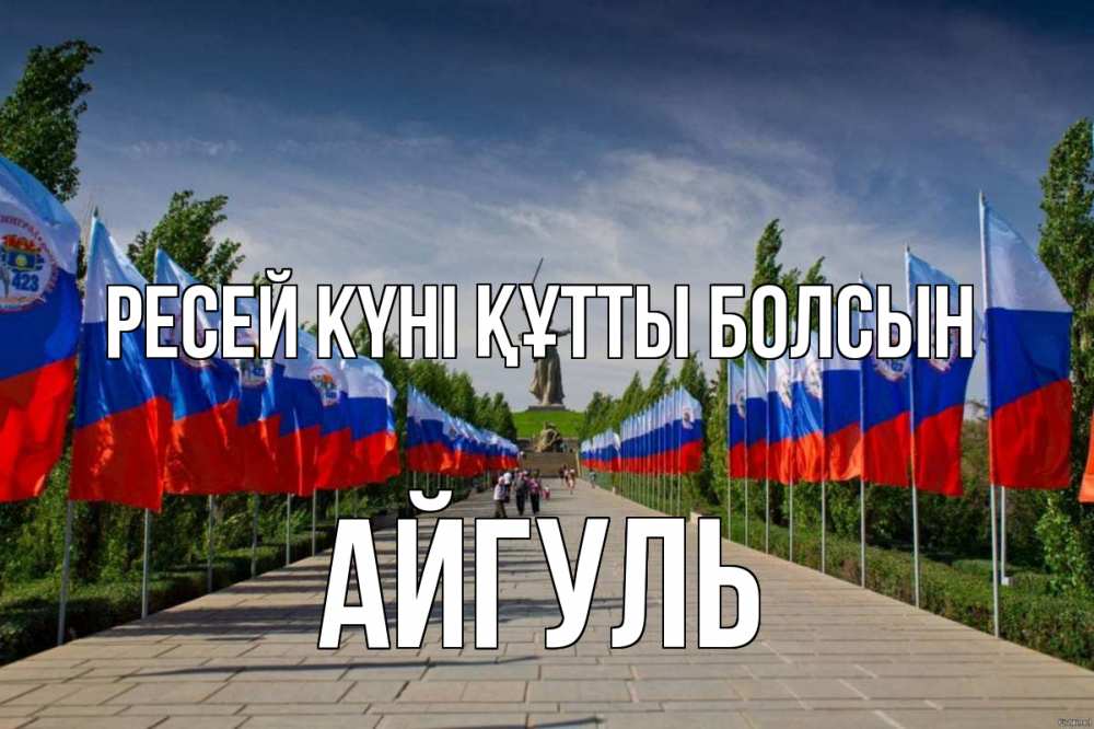 Күн сайын ашық хат с именем, Айгуль Ресей күні құтты болсын С днем России Онлайн тегін жүктеп алу тілектері бар керемет карта 
