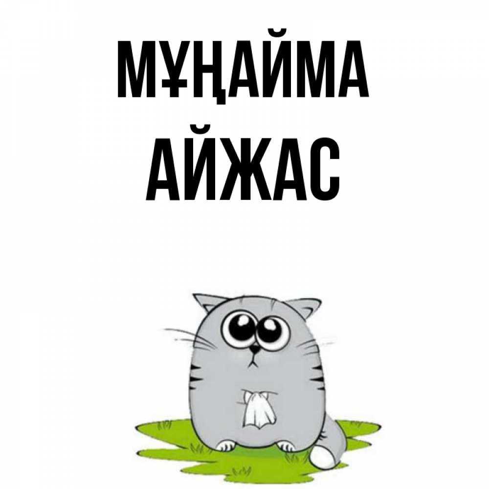 Күн сайын ашық хат с именем, Айжас Мұңайма грустный котяра Онлайн тегін жүктеп алу тілектері бар керемет карта 