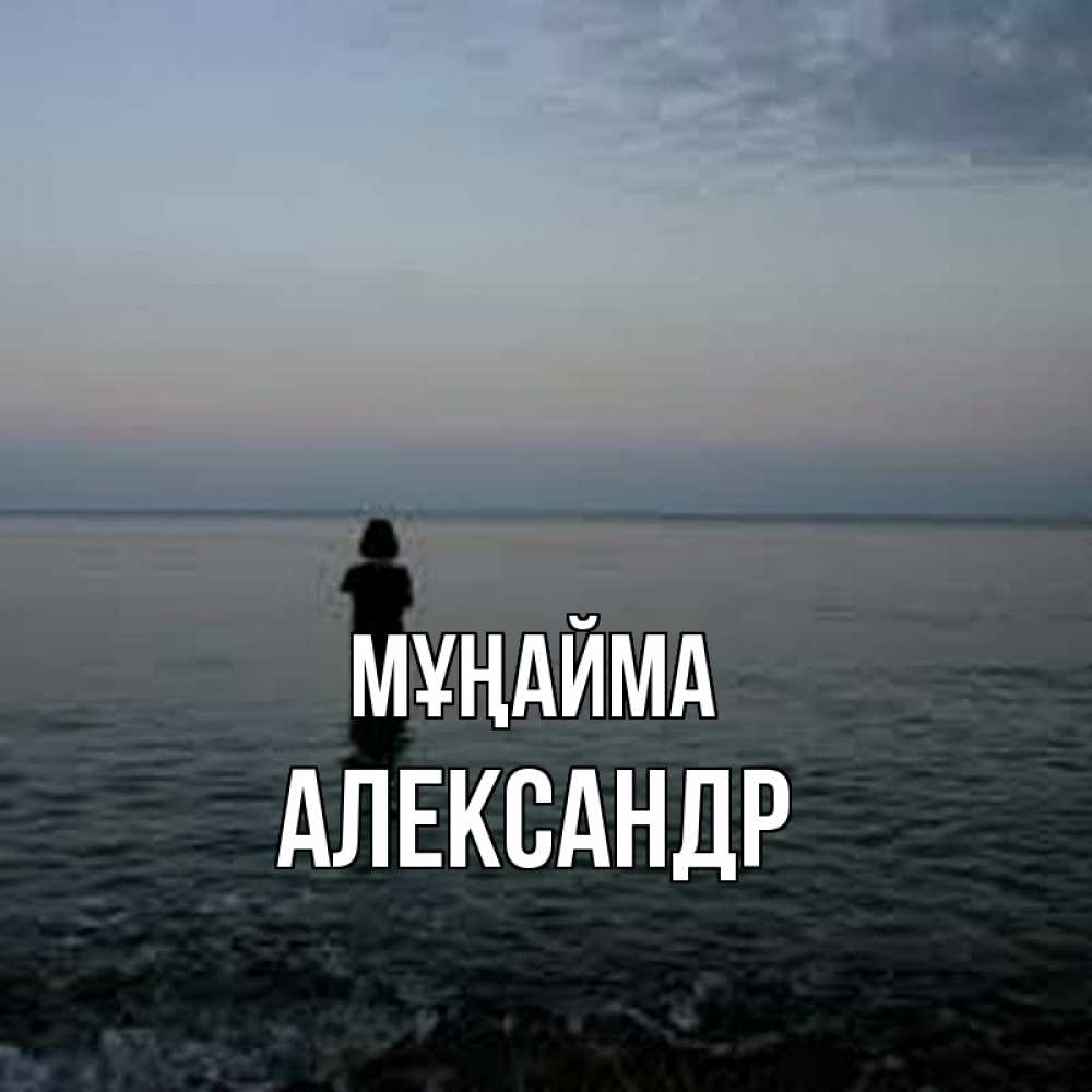 Күн сайын ашық хат с именем, Александр Мұңайма девушка Онлайн тегін жүктеп алу тілектері бар керемет карта 