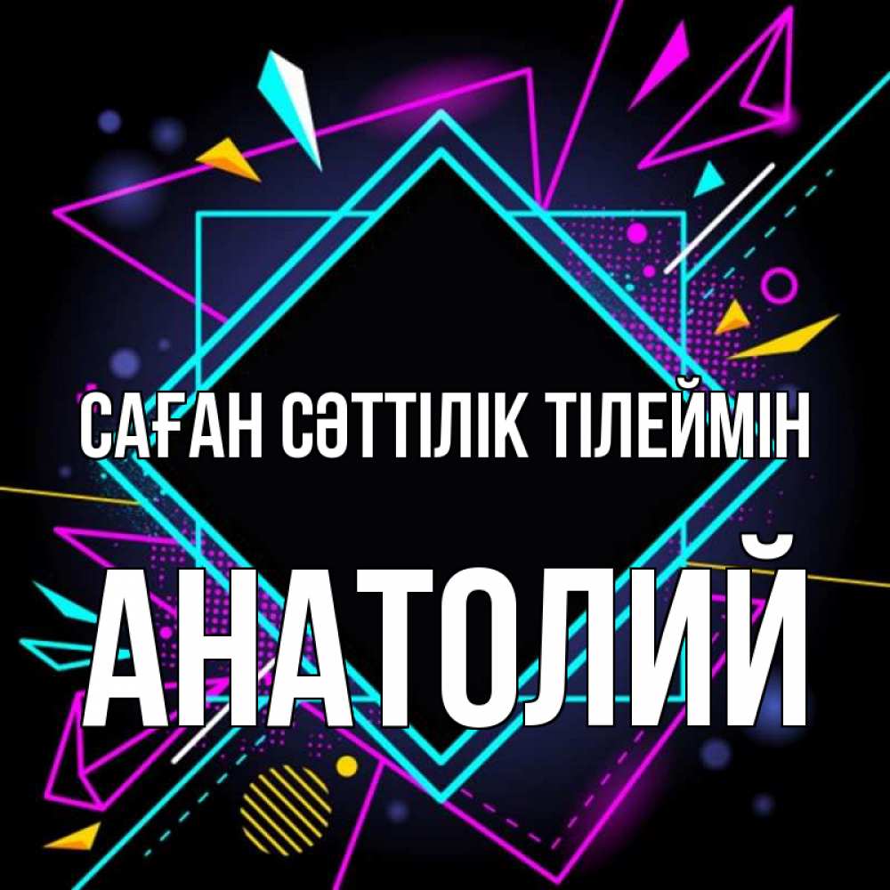 Күн сайын ашық хат с именем, Анатолий Саған сәттілік тілеймін рамочки Онлайн тегін жүктеп алу тілектері бар керемет карта 
