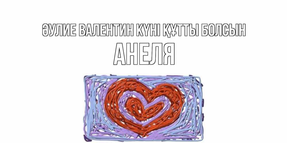 Күн сайын ашық хат с именем, Анеля Әулие Валентин күні құтты болсын красное сердечко для валентинки Онлайн тегін жүктеп алу тілектері бар керемет карта 