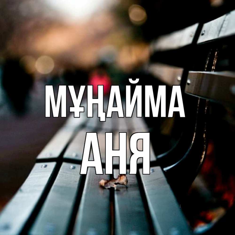 Күн сайын ашық хат с именем, Аня Мұңайма размытый фон Онлайн тегін жүктеп алу тілектері бар керемет карта 