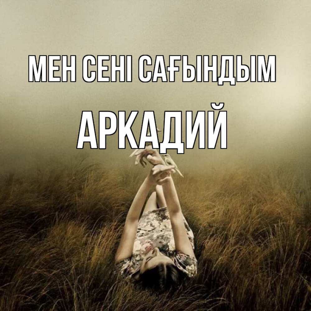 Күн сайын ашық хат с именем, Аркадий Мен сені сағындым девушка с голубями Онлайн тегін жүктеп алу тілектері бар керемет карта 