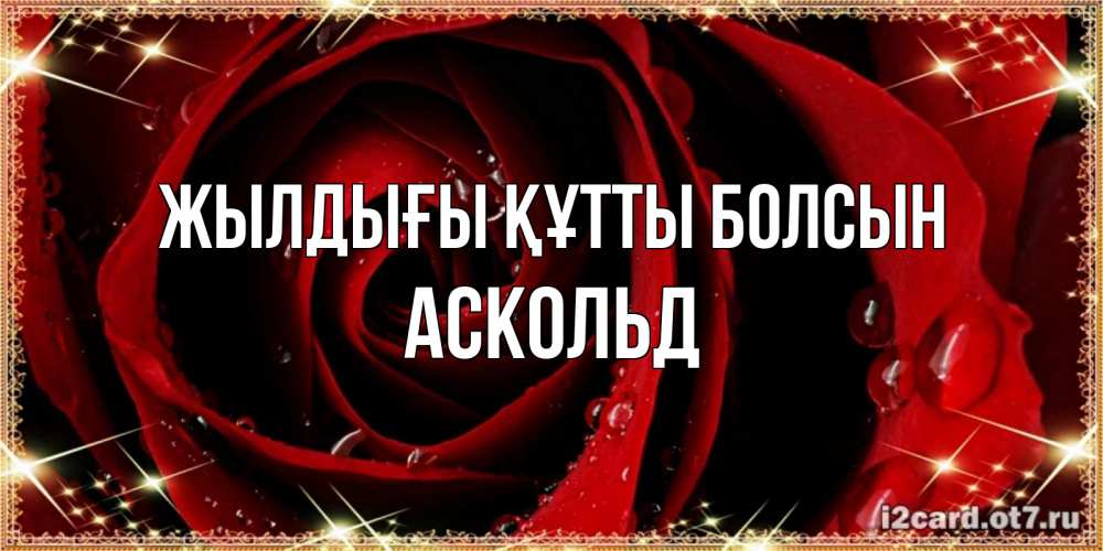 Күн сайын ашық хат с именем, Аскольд Жылдығы құтты болсын цветок в росе на день рождения Онлайн тегін жүктеп алу тілектері бар керемет карта 