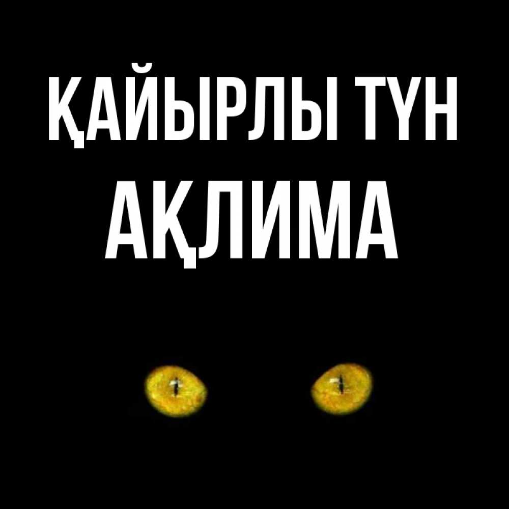 Күн сайын ашық хат с именем, АҚЛИМА Қайырлы түн сладких снов бесстрашный мой дружочек Онлайн тегін жүктеп алу тілектері бар керемет карта 