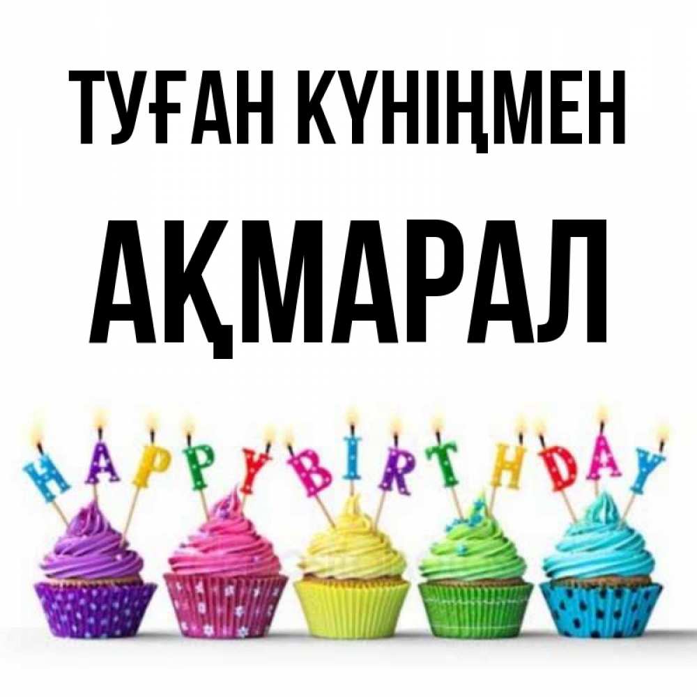 Күн сайын ашық хат с именем, АҚМАРАЛ Туған күніңмен открытка ко дню рождения с разноцветными вкусняшками Онлайн тегін жүктеп алу тілектері бар керемет карта 
