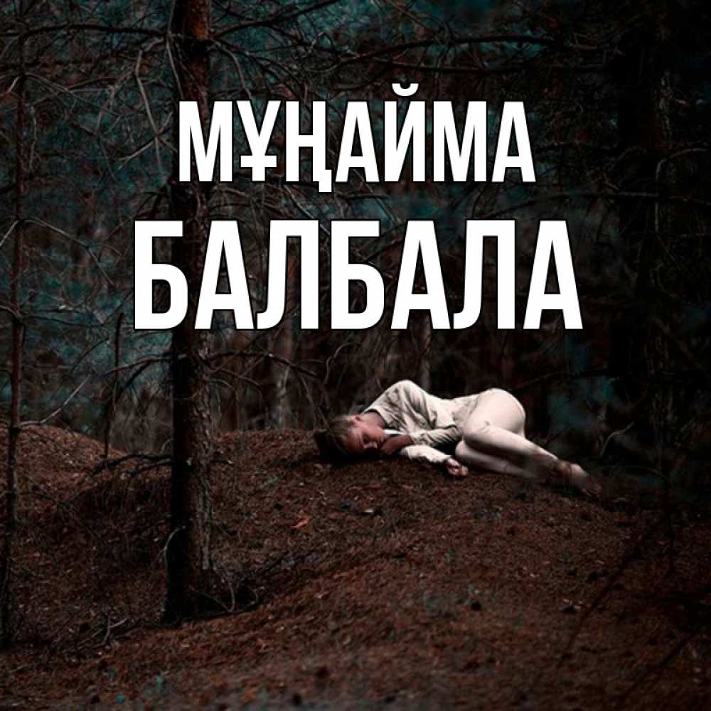 Күн сайын ашық хат с именем, БАЛБАЛА Мұңайма лес Онлайн тегін жүктеп алу тілектері бар керемет карта 