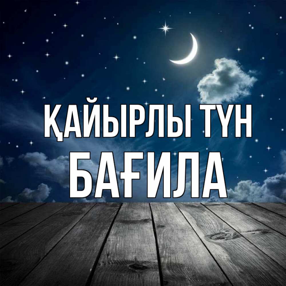 Күн сайын ашық хат с именем, БАҒИЛА Қайырлы түн месяц и звезда Онлайн тегін жүктеп алу тілектері бар керемет карта 