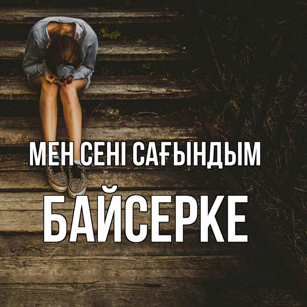 Күн сайын ашық хат с именем, Байсерке Мен сені сағындым грущу Онлайн тегін жүктеп алу тілектері бар керемет карта 
