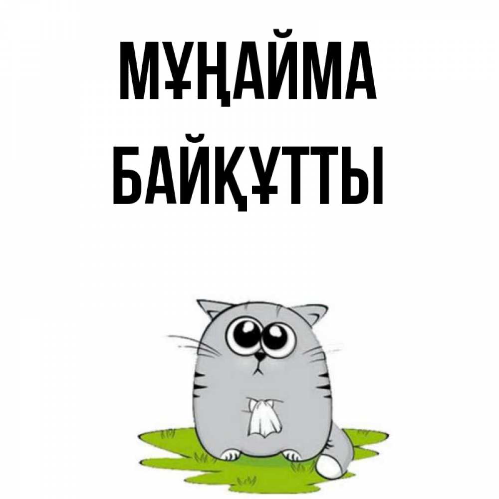 Күн сайын ашық хат с именем, Байқұтты Мұңайма грустный котяра Онлайн тегін жүктеп алу тілектері бар керемет карта 