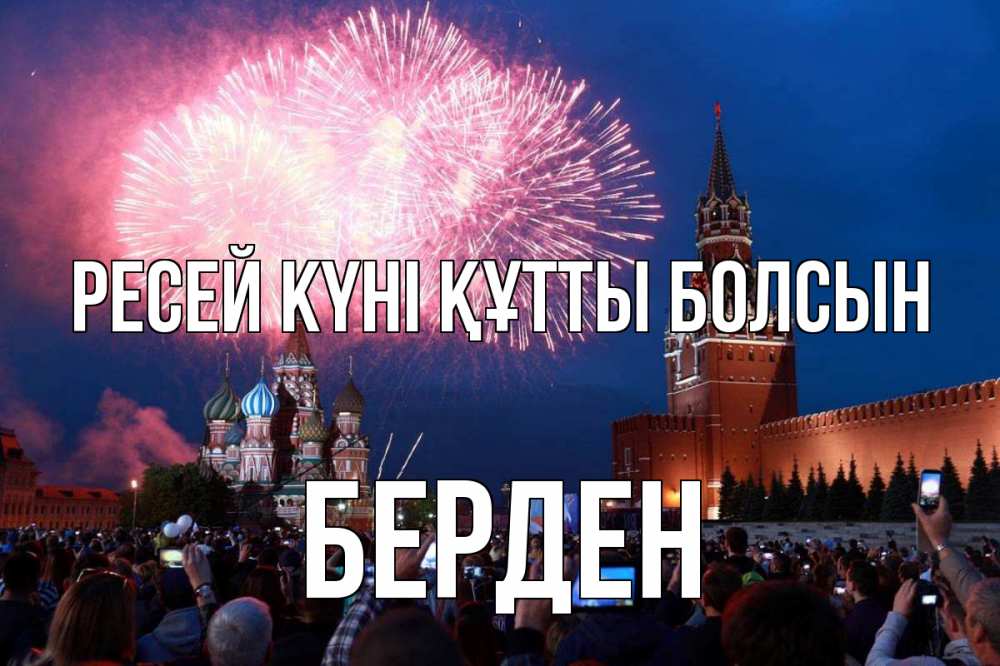 Күн сайын ашық хат с именем, Берден Ресей күні құтты болсын С днем России Онлайн тегін жүктеп алу тілектері бар керемет карта 