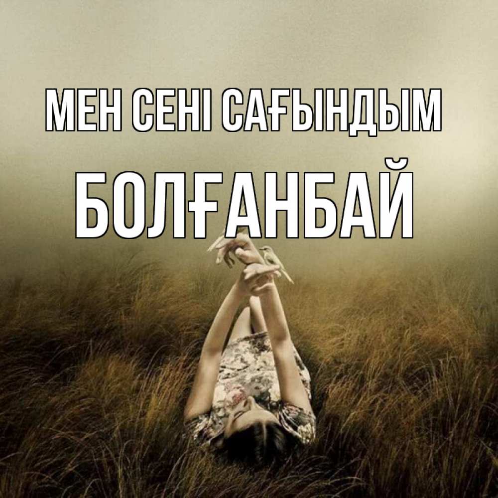Күн сайын ашық хат с именем, Болғанбай Мен сені сағындым девушка с голубями Онлайн тегін жүктеп алу тілектері бар керемет карта 