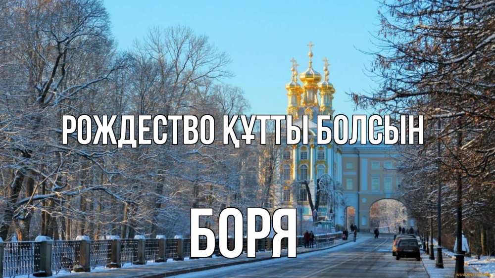 Күн сайын ашық хат с именем, Боря Рождество құтты болсын храм Онлайн тегін жүктеп алу тілектері бар керемет карта 