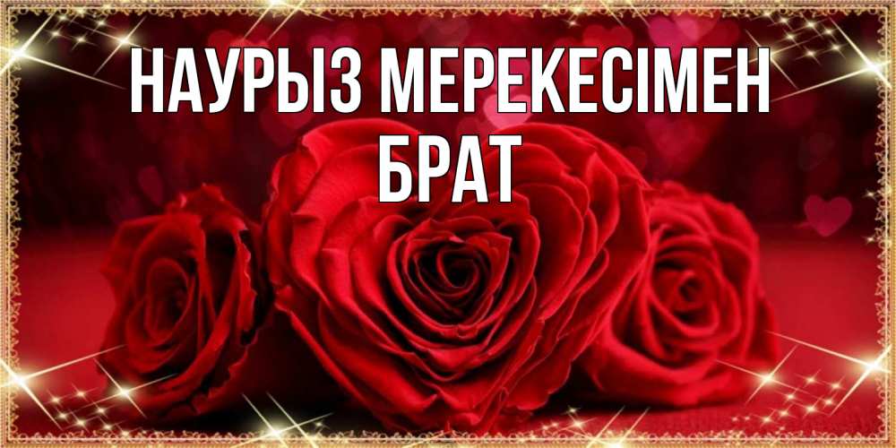 Күн сайын ашық хат с именем, Брат Наурыз мерекесімен три красные розы Онлайн тегін жүктеп алу тілектері бар керемет карта 