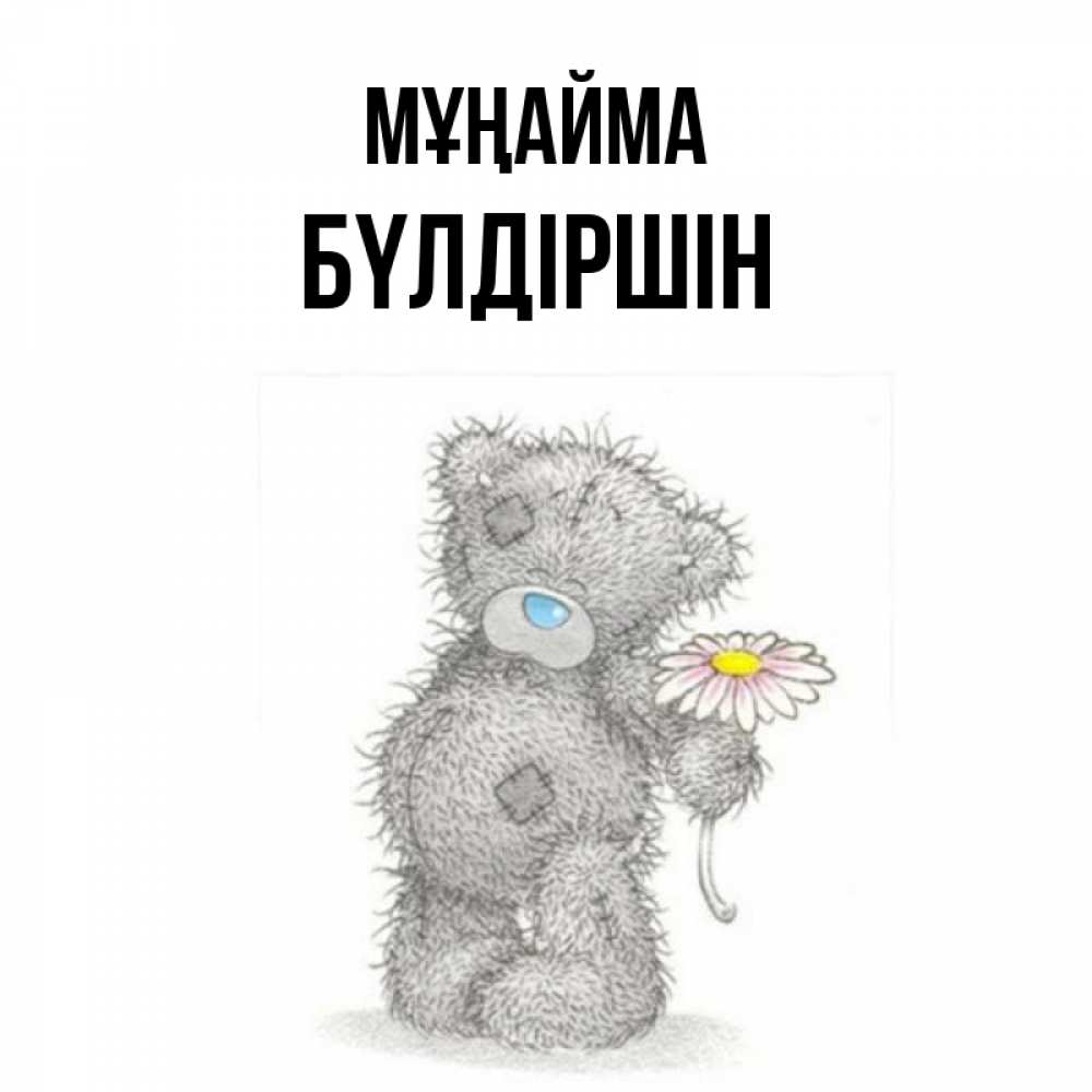 Күн сайын ашық хат с именем, БҮЛДІРШІН Мұңайма Плюшевый медвежонок с заплатками Онлайн тегін жүктеп алу тілектері бар керемет карта 