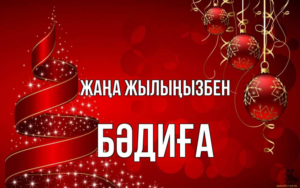 Күн сайын ашық хат с именем, БӘДИҒА Жаңа жылыңызбен новый год Онлайн тегін жүктеп алу тілектері бар керемет карта 