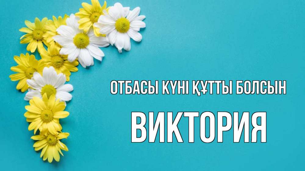 Күн сайын ашық хат с именем, Виктория отбасы күні құтты болсын с днем семьи Онлайн тегін жүктеп алу тілектері бар керемет карта 