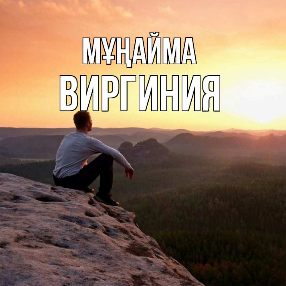 Күн сайын ашық хат с именем, Виргиния Мұңайма смотрим на закат Онлайн тегін жүктеп алу тілектері бар керемет карта 