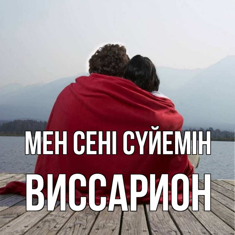 Күн сайын ашық хат с именем, Виссарион Мен сені сүйемін плед Онлайн тегін жүктеп алу тілектері бар керемет карта 
