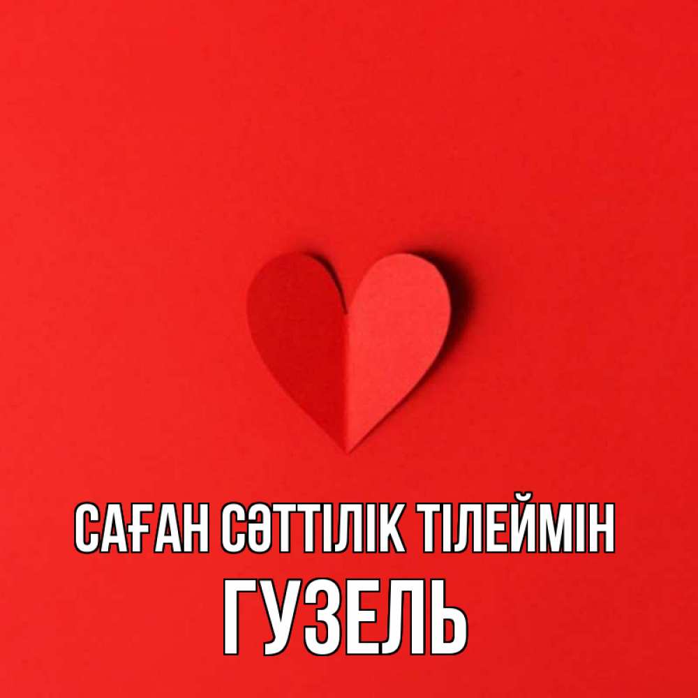 Күн сайын ашық хат с именем, Гузель Саған сәттілік тілеймін пусть повезет для любимых 1 Онлайн тегін жүктеп алу тілектері бар керемет карта 