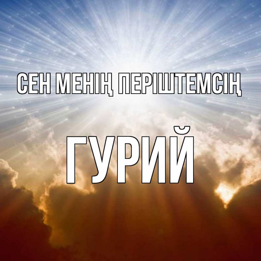 Күн сайын ашық хат с именем, Гурий Сен менің періштемсің ангельский свет на небе Онлайн тегін жүктеп алу тілектері бар керемет карта 