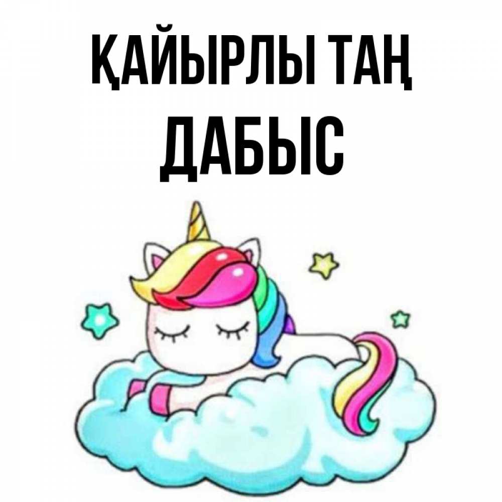 Күн сайын ашық хат с именем, Дабыс Қайырлы таң радужное утро Онлайн тегін жүктеп алу тілектері бар керемет карта 