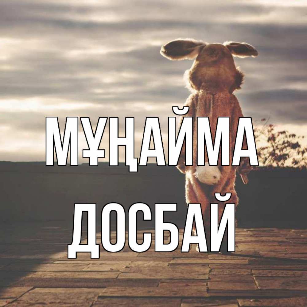 Күн сайын ашық хат с именем, Досбай Мұңайма со спины Онлайн тегін жүктеп алу тілектері бар керемет карта 