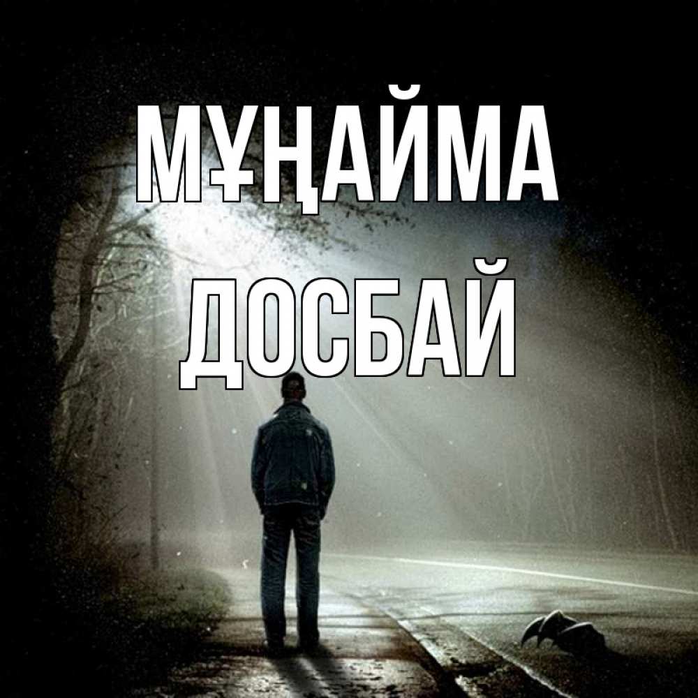 Күн сайын ашық хат с именем, Досбай Мұңайма свет с неба в лесу Онлайн тегін жүктеп алу тілектері бар керемет карта 