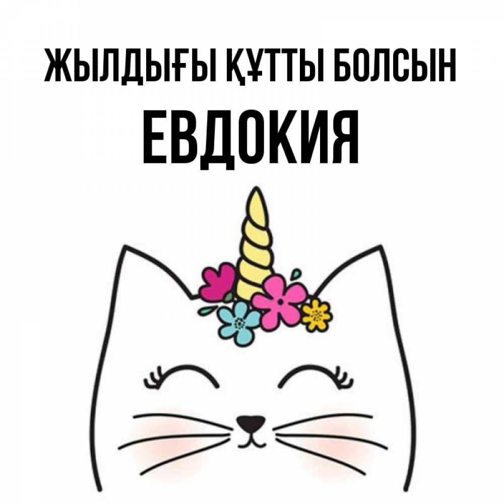 Күн сайын ашық хат с именем, Евдокия Жылдығы құтты болсын милый кот с одним рожком Онлайн тегін жүктеп алу тілектері бар керемет карта 