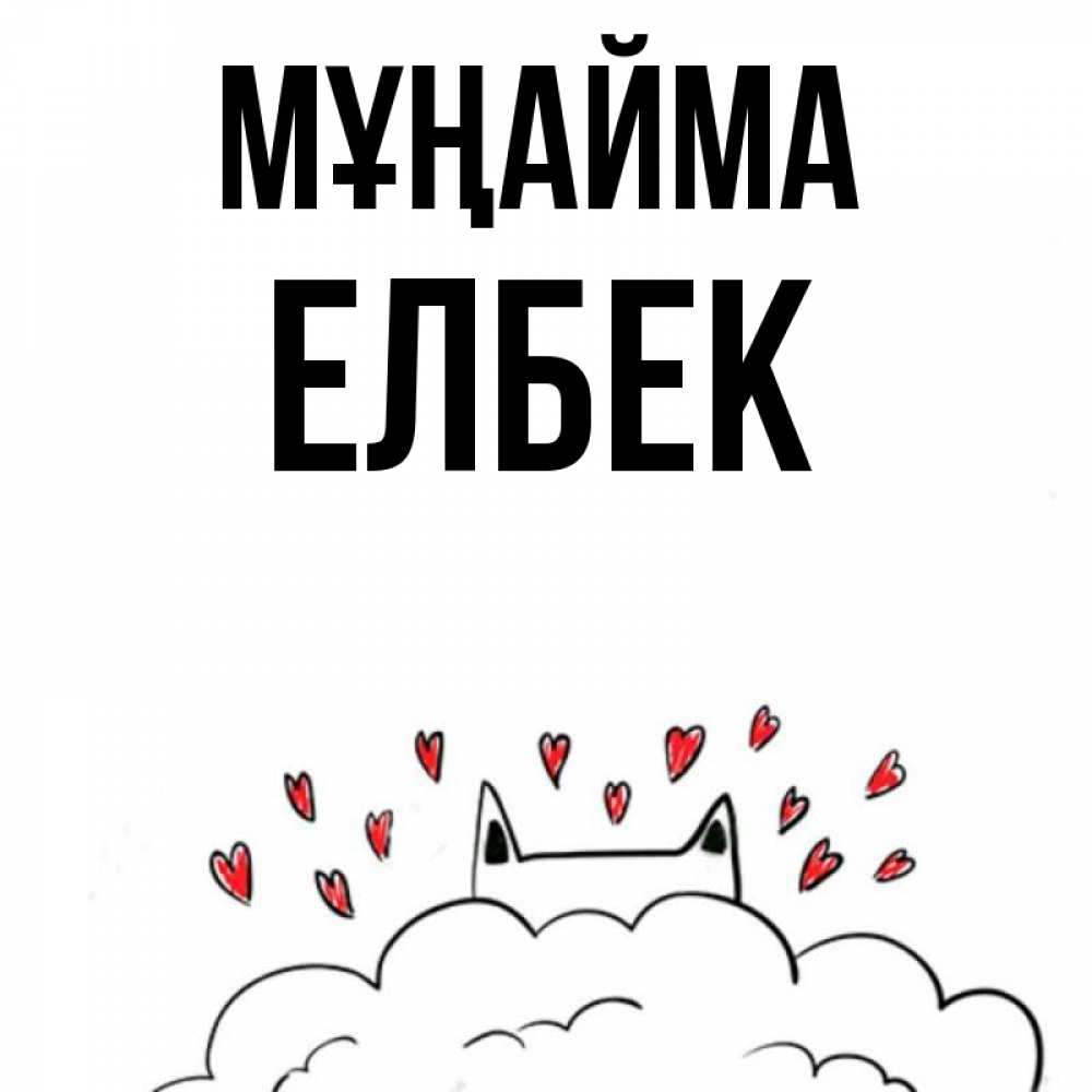 Күн сайын ашық хат с именем, Елбек Мұңайма облако и ушки котика с сердечками Онлайн тегін жүктеп алу тілектері бар керемет карта 