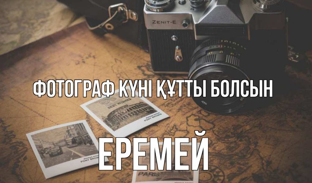 Күн сайын ашық хат с именем, Еремей Фотограф күні құтты болсын фотоаппарат, фотографии Онлайн тегін жүктеп алу тілектері бар керемет карта 