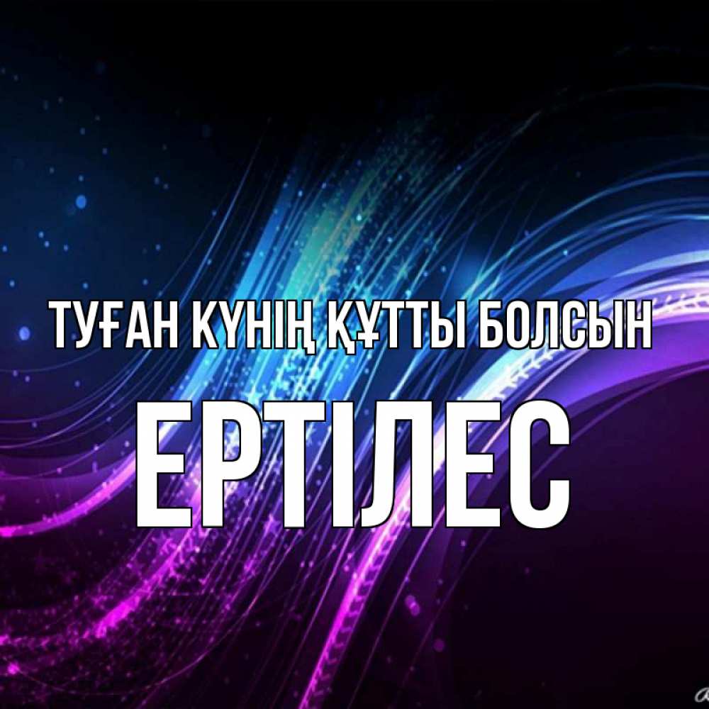 Күн сайын ашық хат с именем, Ертілес Туған күнің құтты болсын фиолетовый фон Онлайн тегін жүктеп алу тілектері бар керемет карта 