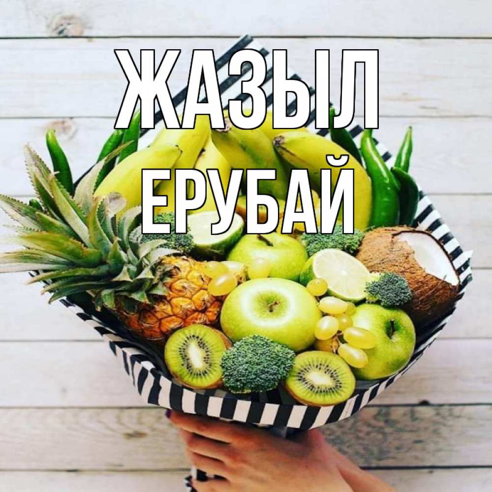 Күн сайын ашық хат с именем, Ерубай Жазыл киви ананас кокос и бананы Онлайн тегін жүктеп алу тілектері бар керемет карта 